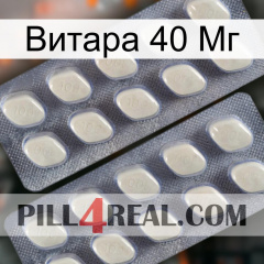 Витара 40 Мг 07